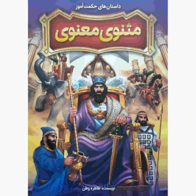The Stories of Masnavi for Children Book (Farsi)