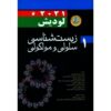 Molecular Cell Biology Vol.1 by Harvey Lodish (Farsi)