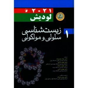 Molecular Cell Biology Vol.1 by Harvey Lodish (Farsi)