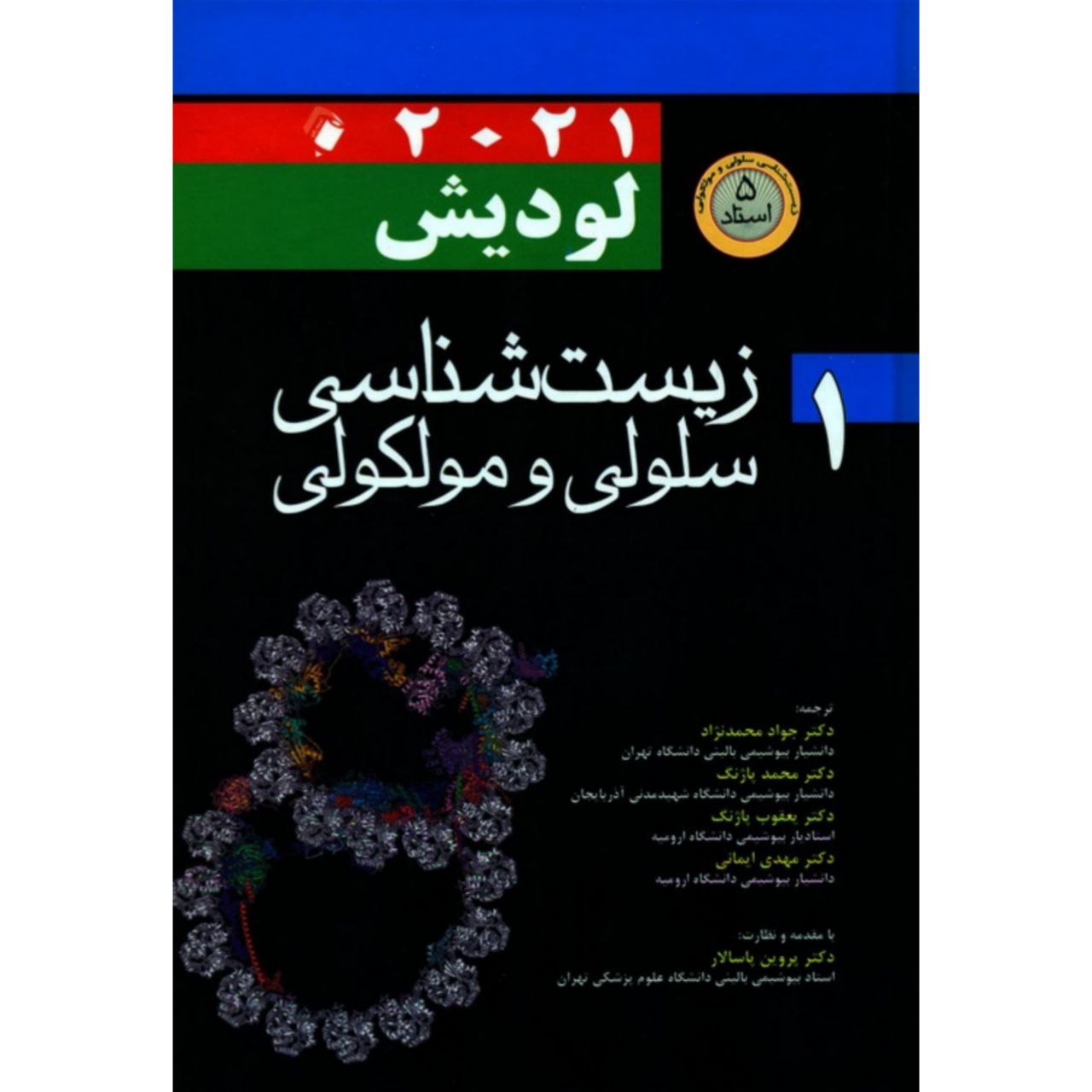 Molecular Cell Biology Vol.1 by Harvey Lodish (Farsi)