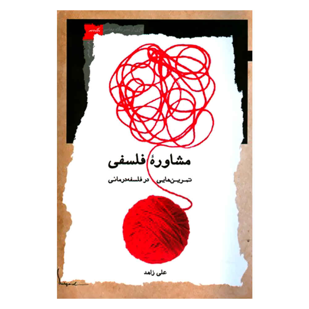 Moshavere Falsafi: Tamrin Dar Falsafe Darmani Book