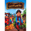 Mulla Nasiruddin Book by Tahereh Vatan