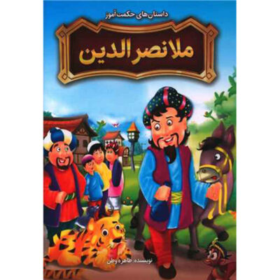 Mulla Nasiruddin Book (Farsi)