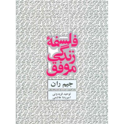 My Philosophy for Successful Living Book by Jim Rohn (Farsi)