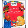 Nameh Haye Khersi Jan Book by Masoumeh Yazdani