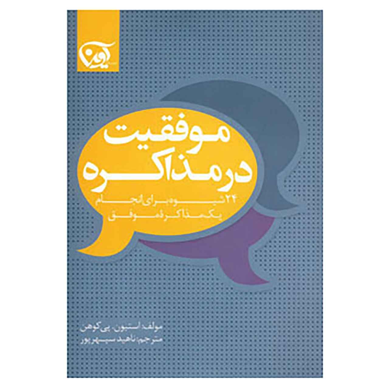 Negotiate Your Way to Success by Steven Cohen (Farsi)