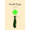 Novel 11, Book 18 Novel by Dag Solstad (Farsi)