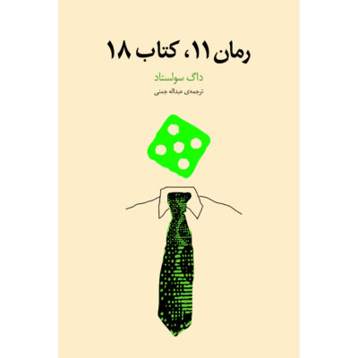 Novel 11, Book 18 Novel by Dag Solstad (Farsi)