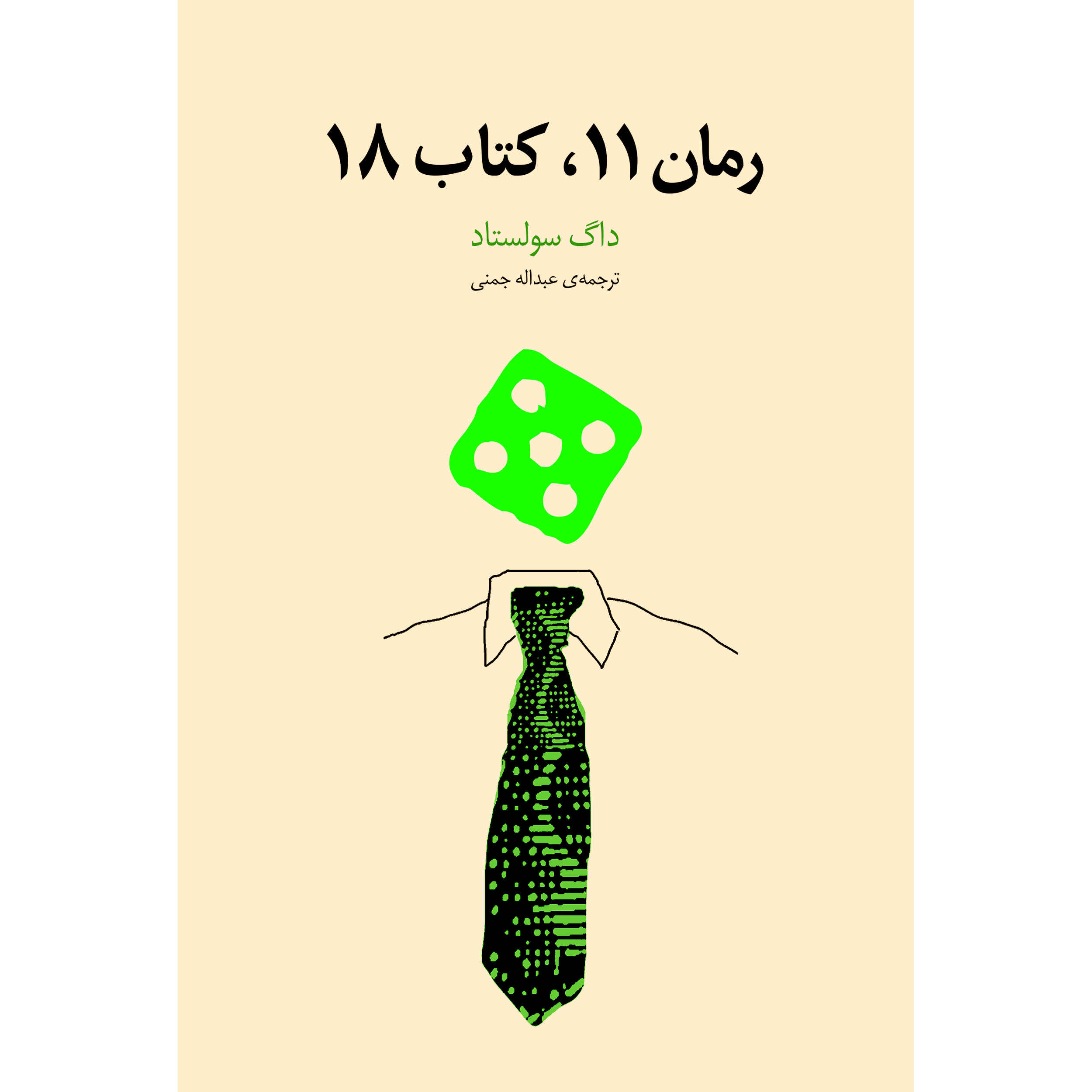 Novel 11, Book 18 Novel by Dag Solstad (Farsi)