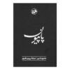Papillon Novel by Henri Charrière (Farsi)