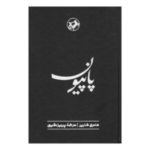 Papillon Novel by Henri Charrière (Farsi)