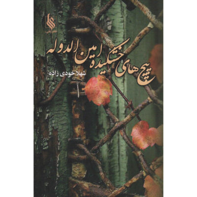 Peech Haye Khoshkideye Amin-oldoleh Shahla Khodi Zadeh