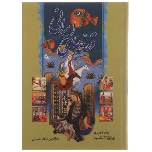 Qesse Haye Irani 365 Baraye 365 Shab Book by Shahla Ensani