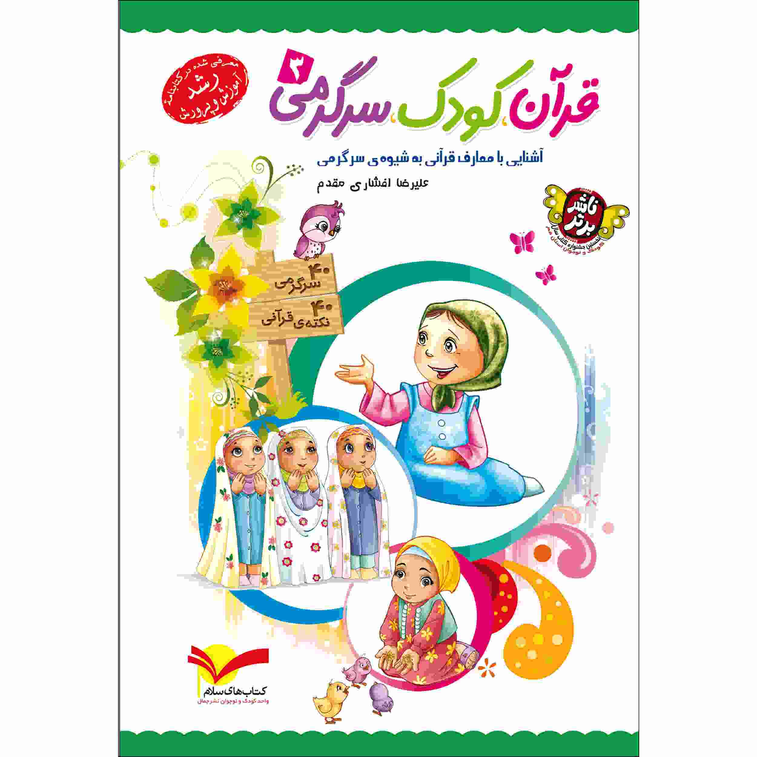 Qoran Kudak Sargarmi Vol. 3 Book by Alireza Afshari