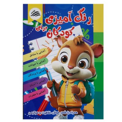 Rang Amizi Baraye Koodakan Book by Alireza Momeni