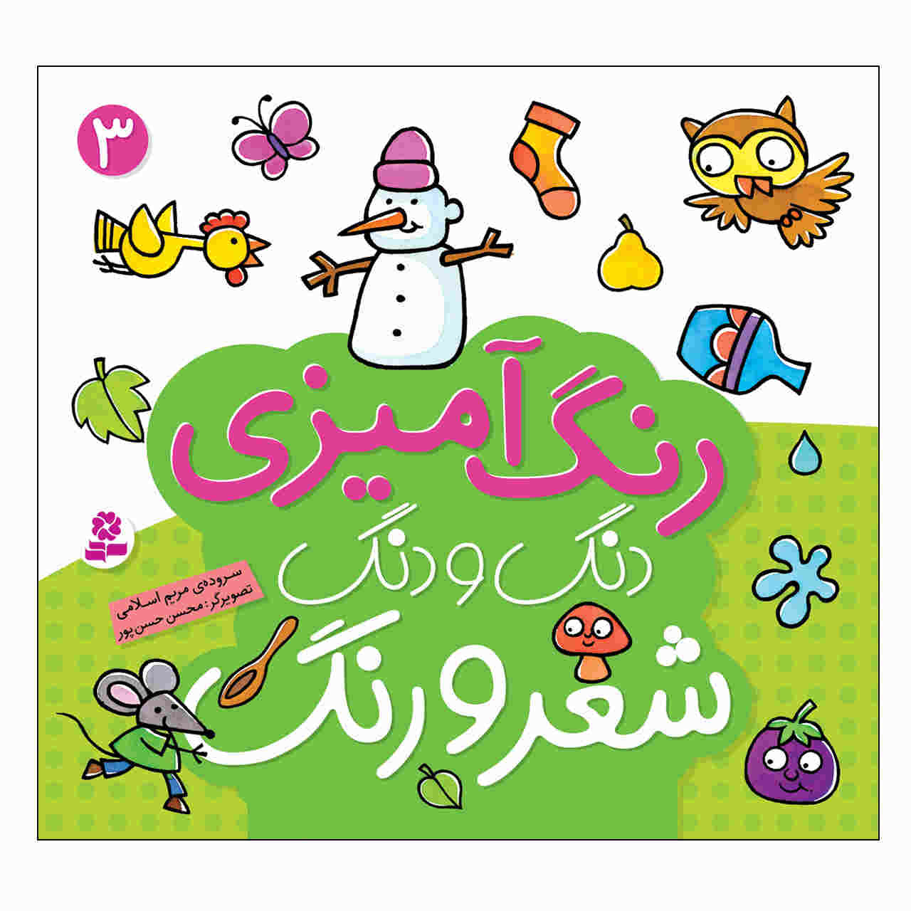 Rang Amizie Dang Dang Shero Ahang: Vol. 3 Book