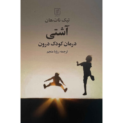 Reconciliation: Healing the Inner Child Thich Nhat (Farsi)