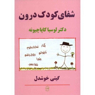 Recovery of your inner child by Lucia Capacchione (Farsi)