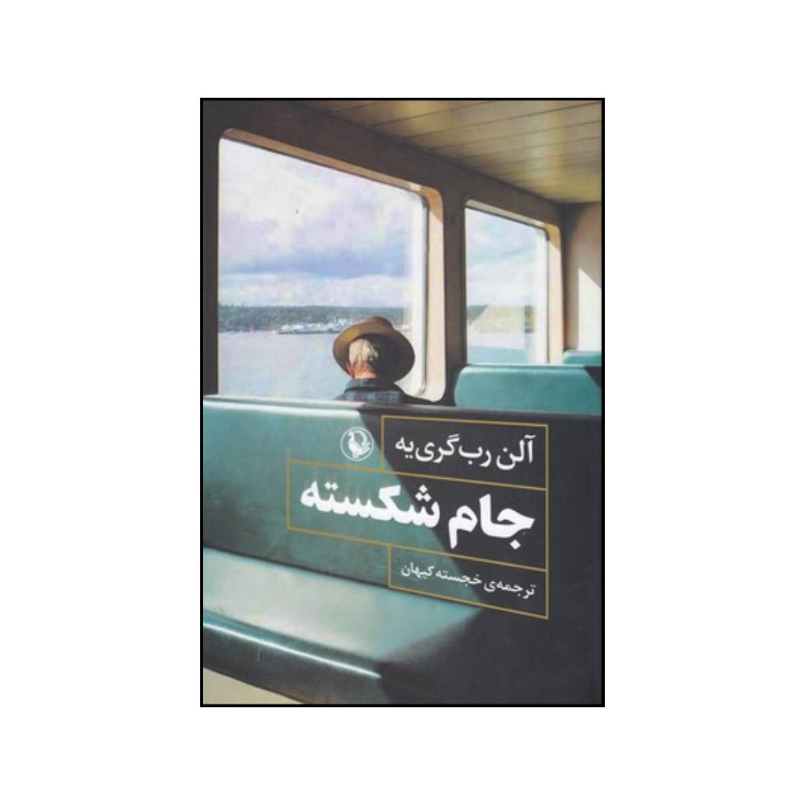 Repetition Novel by Alain Robbe-Grillet (Farsi)