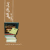 Roman Haye Falsafi Book by M.Mahdi Mazaheri