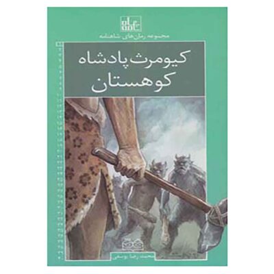 Roman Haye Shahnameh Vol. 1 Book (Farsi)