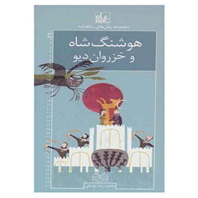 Roman Haye Shahnameh Vol. 2 Book (Farsi)