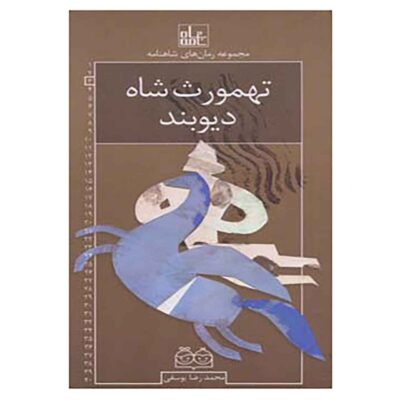 Roman Haye Shahnameh Vol. 3 Book (Farsi)