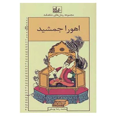 Roman Haye Shahnameh Vol. 5 Book (Farsi)