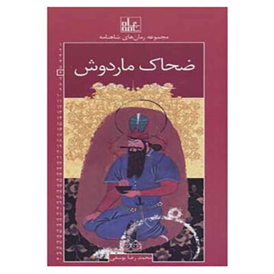 Roman Haye Shahnameh Vol. 6 Book (Farsi)