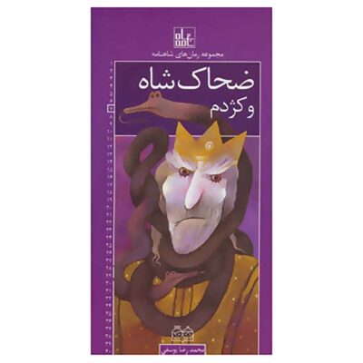 Roman Haye Shahnameh Vol. 7 Book (Farsi)