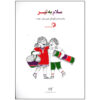 Salam Be Tir Book by Various Writers