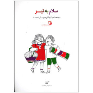 Salam Be Tir Book by Various Writers