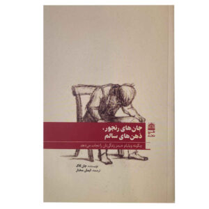 Sick Souls Healthy Minds Book by John Kaag (Farsi)