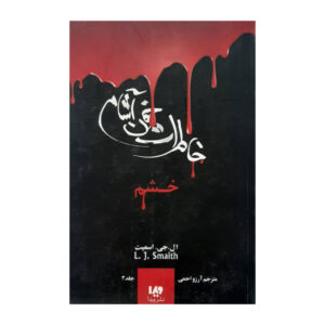 Stefan’s Diaries Vol. 3 Book by Stefan Petrucha (Farsi)