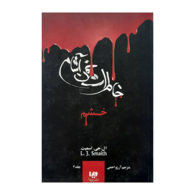Stefan's Diaries Vol. 3 Book by Stefan Petrucha (Farsi)