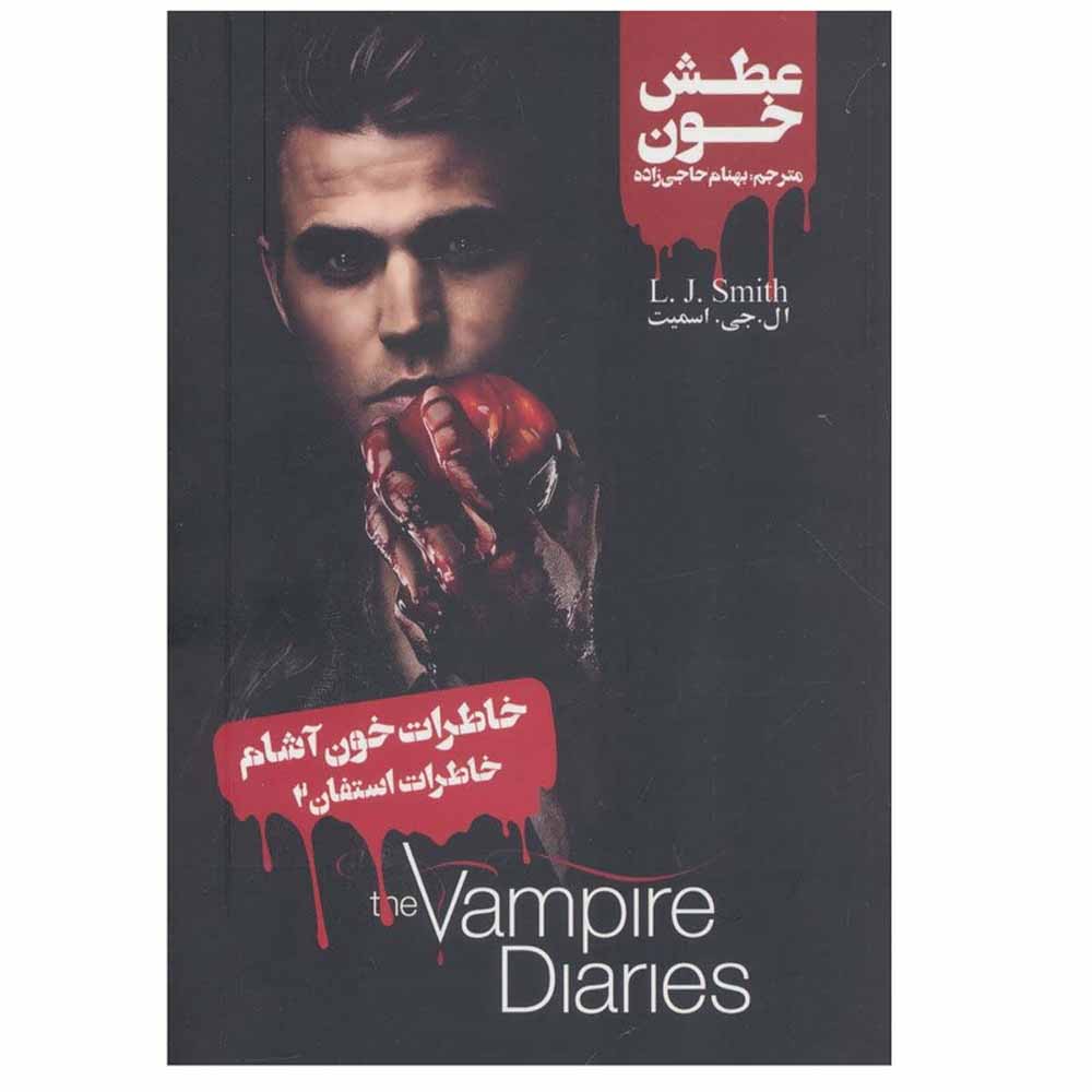 Stefan’s Diaries Vol. 2 Book by Stefan Petrucha (Farsi)