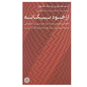 Strangers to Ourselves by Timothy Wilson (Farsi)