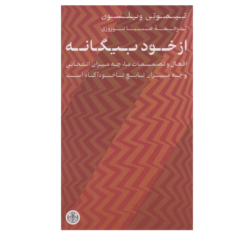 Strangers to Ourselves by Timothy Wilson (Farsi)