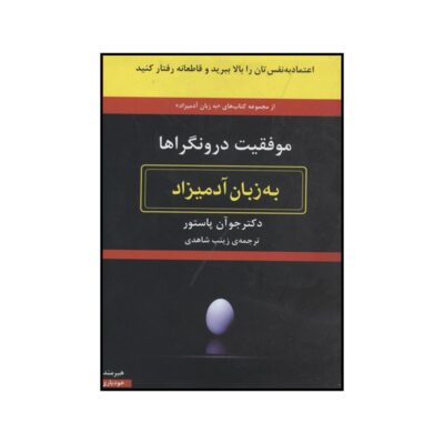 Success as an Introvert For Dummies by Joan Pastor (Farsi)