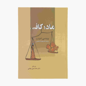 Supernanny Book by Jo Frost (Farsi)