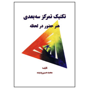 Teknik Tamarkoz 3 bodi by Mohammad Hossein Padideh