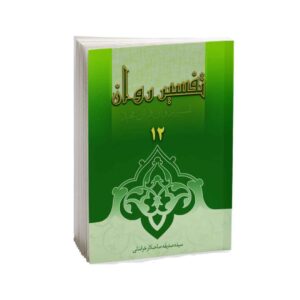 Tafsire Ravan-e Qoran Vol. 12 Book by Sediqeh Sahebkar Khorasani