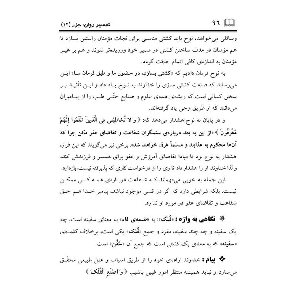 Tafsire Ravan-e Qoran Vol. 12 Book by Sediqeh Sahebkar Khorasani