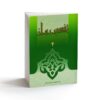 Tafsire Ravan-e Qoran Vol. 4 Book by Sediqeh Sahebkar Khorasani