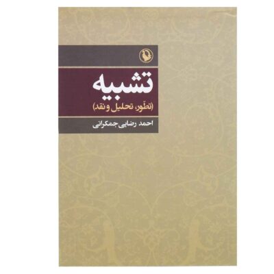 Tashbih Book by Ahmad Rezaei Jamkarani