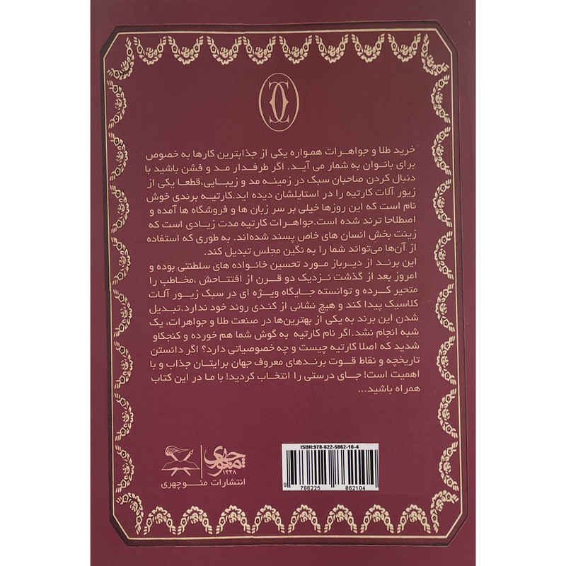 The Cartiers Book by Francesca Cartier Brickell (Farsi)