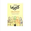 The Charisma Myth by Olivia Fox Cabane (Farsi)