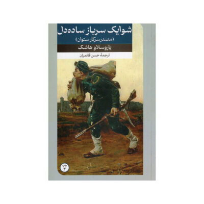 The Good Soldier Schweik Novel by Jaroslav Hašek (Farsi)
