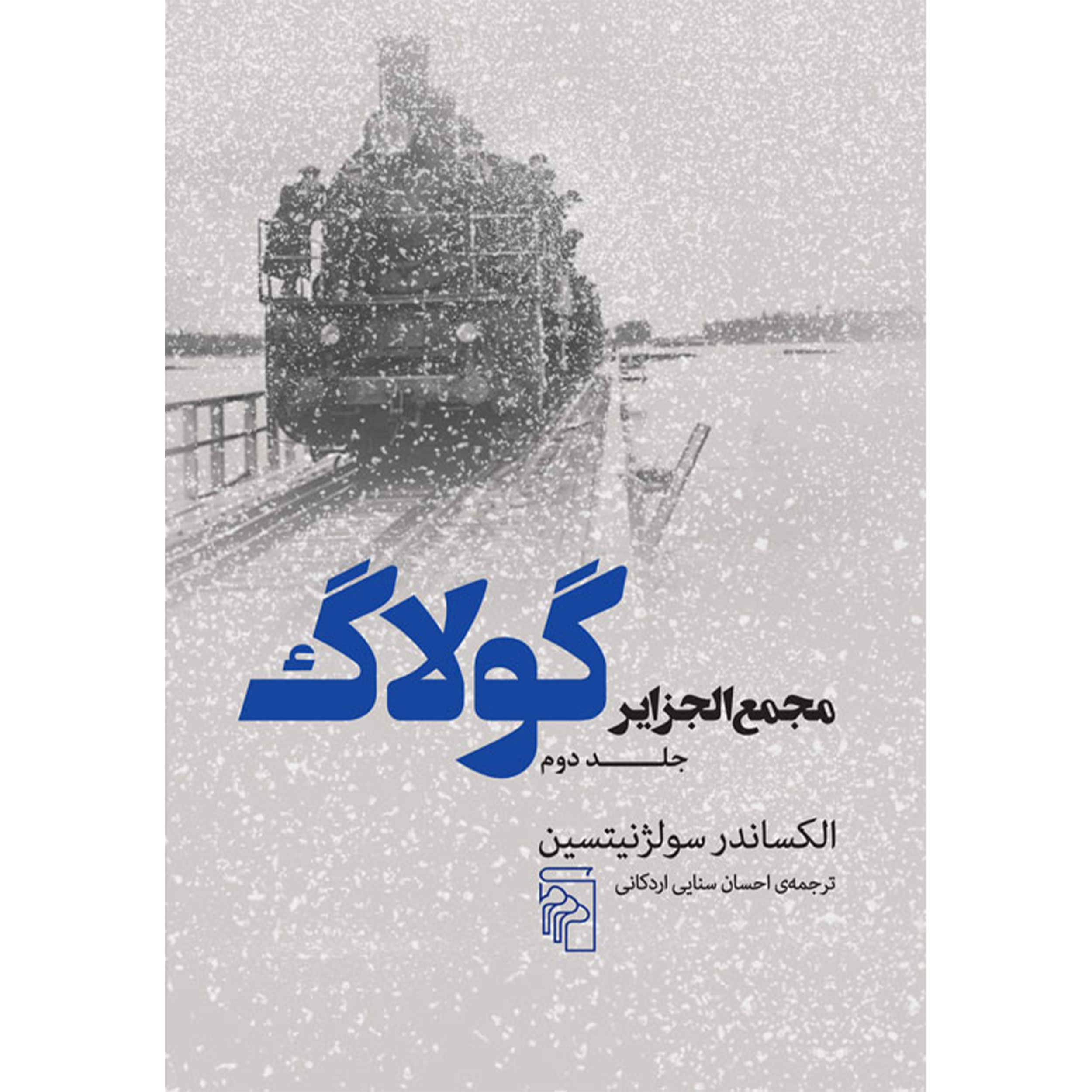 The Gulag Archipelago Vol.2 Aleksandr Solzhenitsyn (Farsi)
