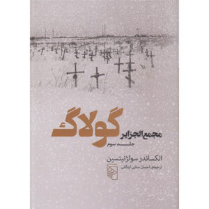 The Gulag Archipelago Vol.3 Aleksandr Solzhenitsyn (Farsi)